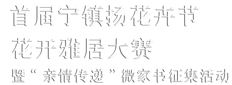 园博会首届宁镇扬花卉节